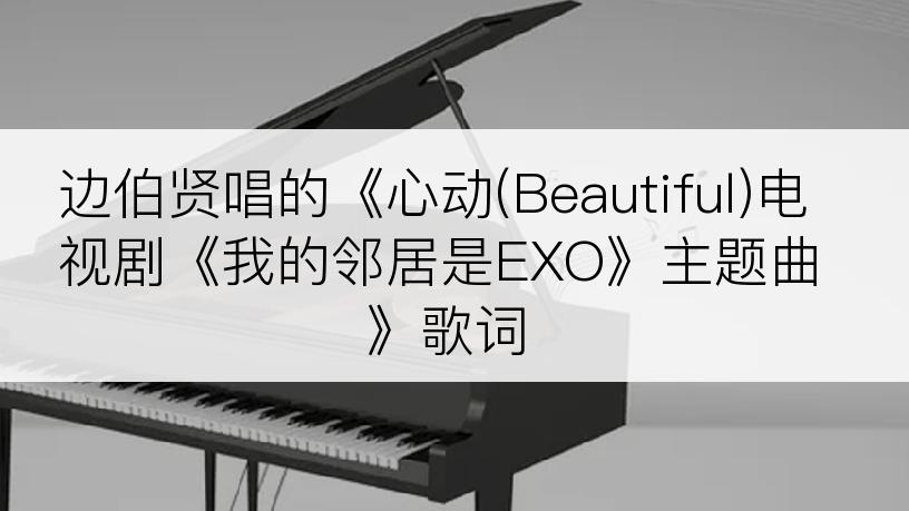 边伯贤唱的《心动(Beautiful)电视剧《我的邻居是EXO》主题曲》歌词