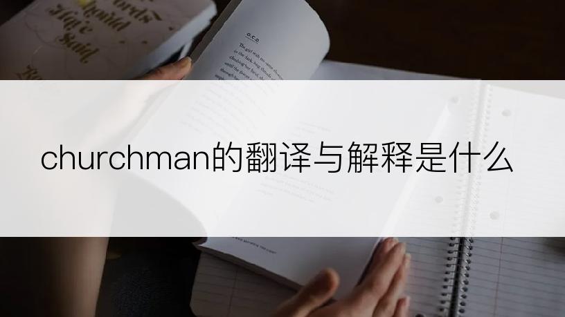 churchman的翻译与解释是什么