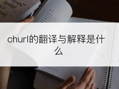 churl的翻译与解释是什么