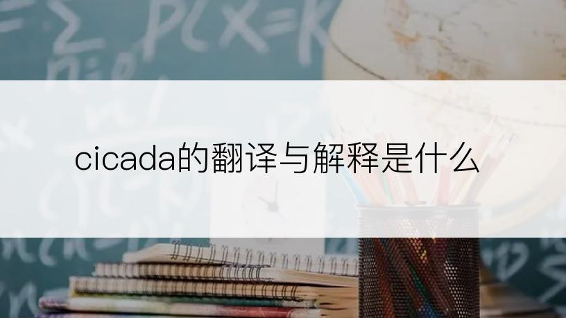 cicada的翻译与解释是什么