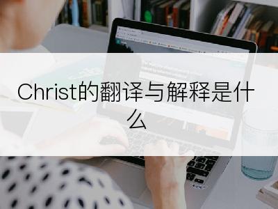 Christ的翻译与解释是什么