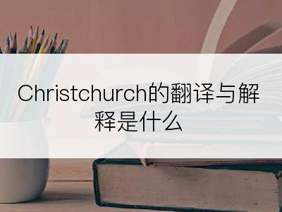 Christchurch的翻译与解释是什么