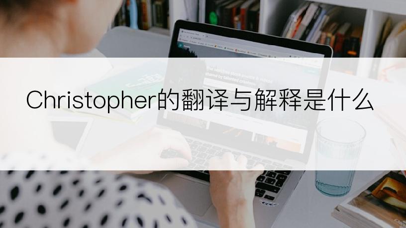 Christopher的翻译与解释是什么