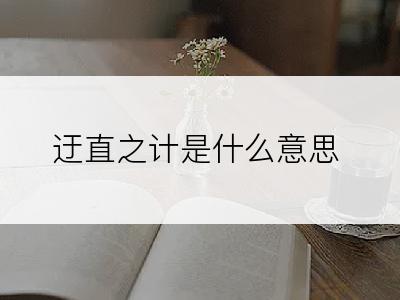 迂直之计是什么意思