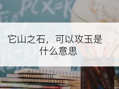 它山之石，可以攻玉是什么意思