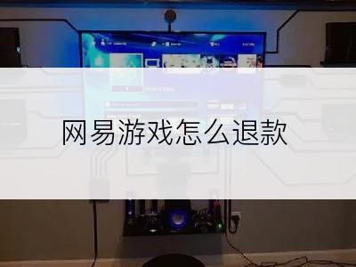 网易游戏怎么退款