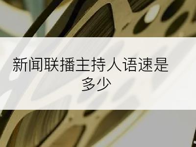 新闻联播主持人语速是多少