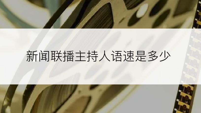 新闻联播主持人语速是多少