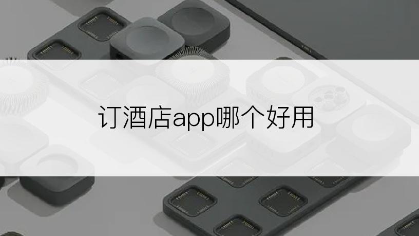 订酒店app哪个好用