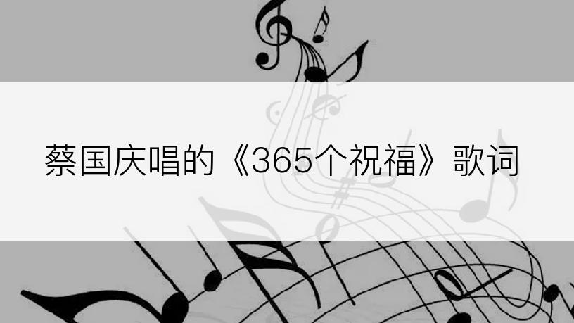 蔡国庆唱的《365个祝福》歌词