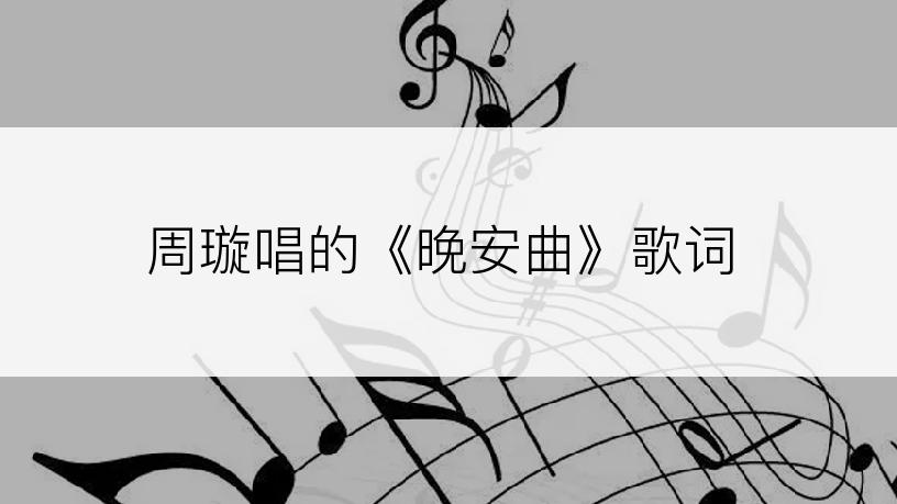 周璇唱的《晚安曲》歌词