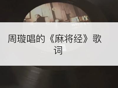 周璇唱的《麻将经》歌词