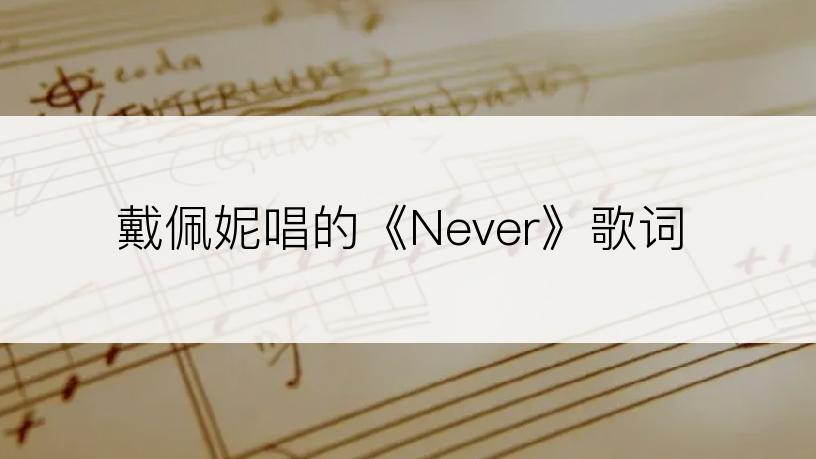 戴佩妮唱的《Never》歌词