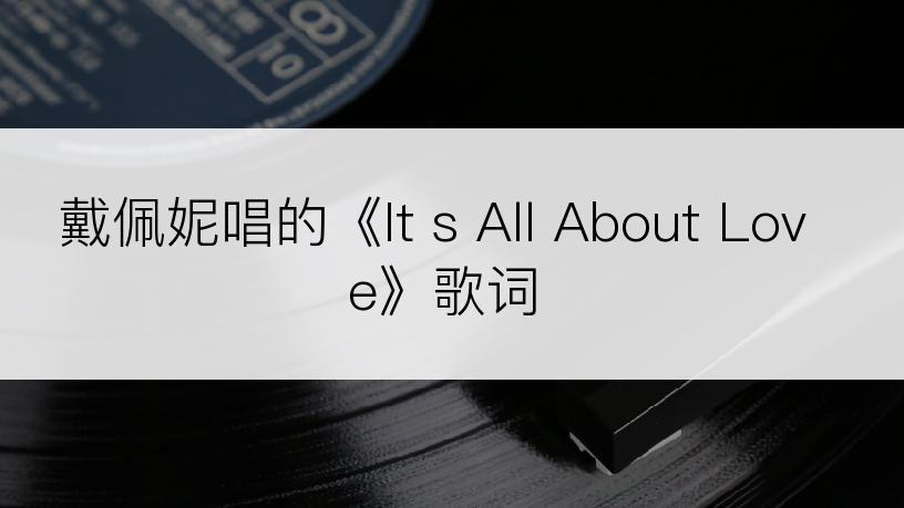 戴佩妮唱的《It s All About Love》歌词