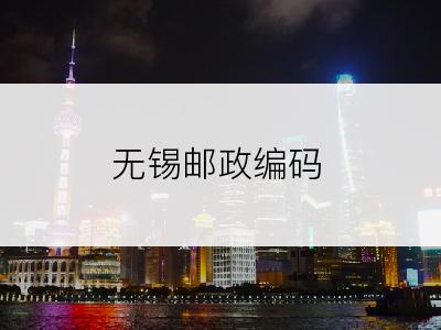 无锡邮政编码