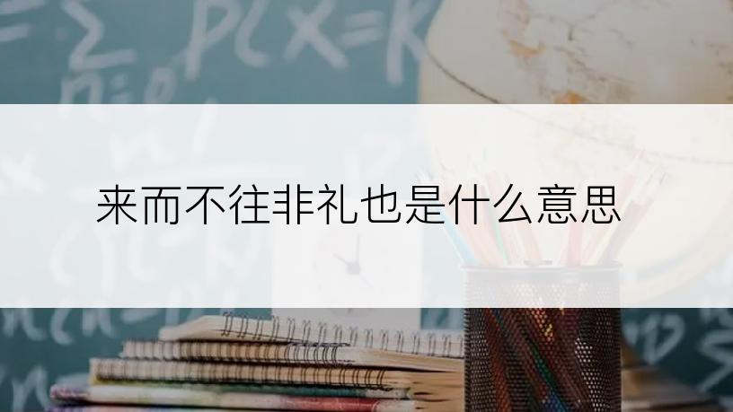 来而不往非礼也是什么意思