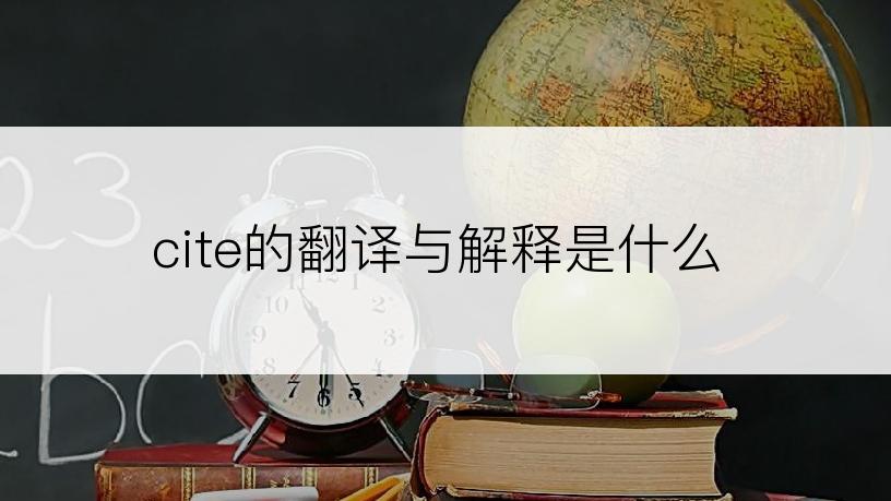 cite的翻译与解释是什么