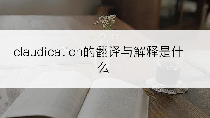 claudication的翻译与解释是什么