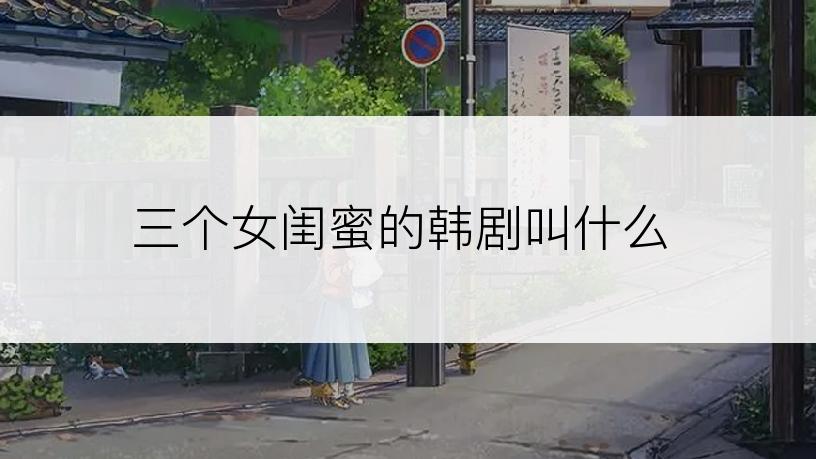 三个女闺蜜的韩剧叫什么