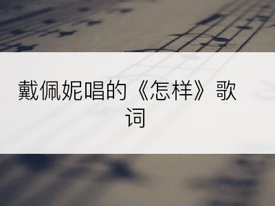 戴佩妮唱的《怎样》歌词