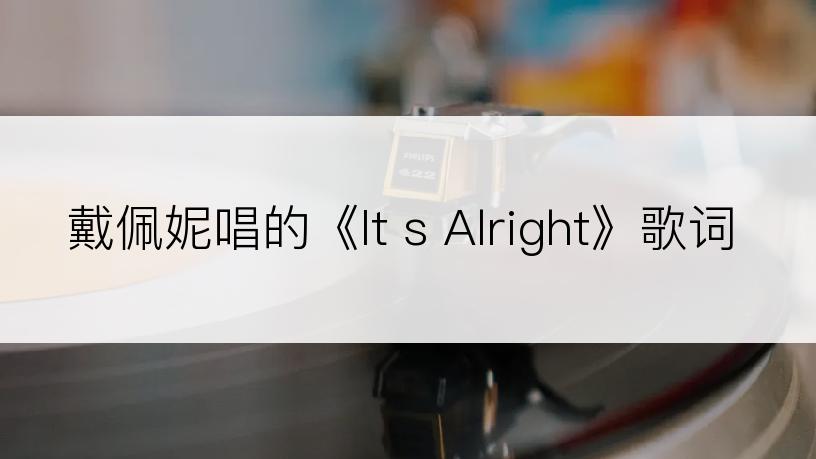 戴佩妮唱的《It s Alright》歌词