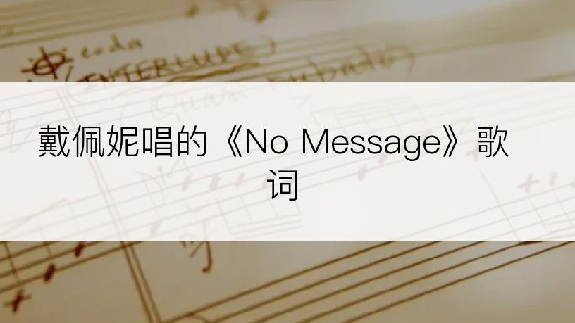 戴佩妮唱的《No Message》歌词