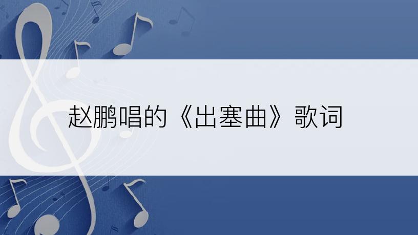 赵鹏唱的《出塞曲》歌词