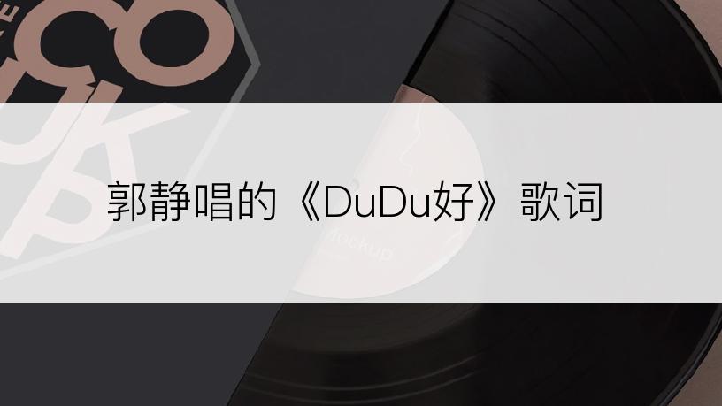 郭静唱的《DuDu好》歌词