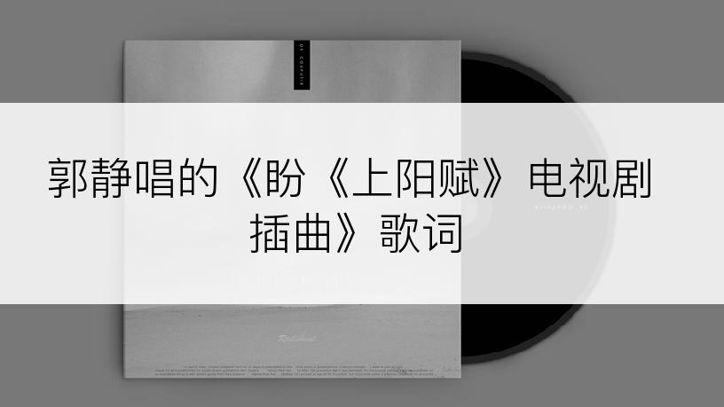 郭静唱的《盼《上阳赋》电视剧插曲》歌词