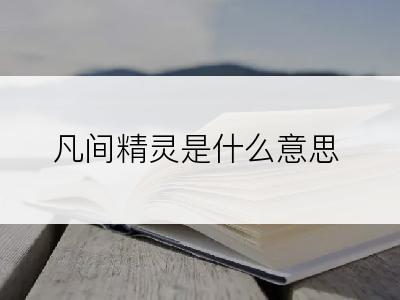 凡间精灵是什么意思