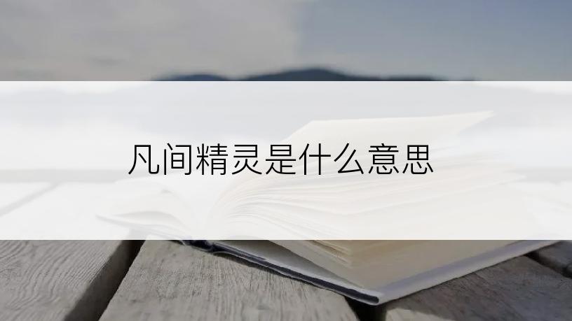 凡间精灵是什么意思