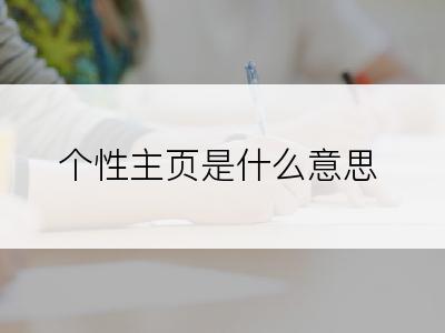 个性主页是什么意思