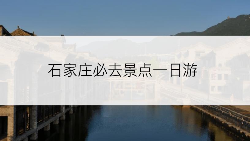 石家庄必去景点一日游