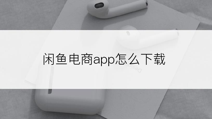 闲鱼电商app怎么下载