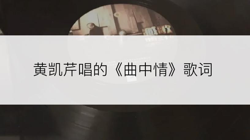 黄凯芹唱的《曲中情》歌词