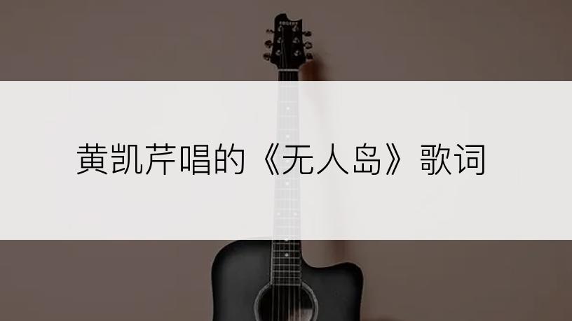 黄凯芹唱的《无人岛》歌词