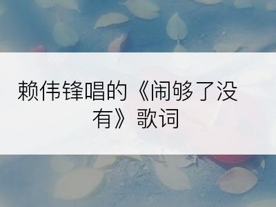 赖伟锋唱的《闹够了没有》歌词