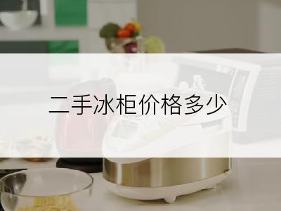 二手冰柜价格多少