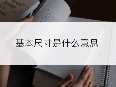 基本尺寸是什么意思