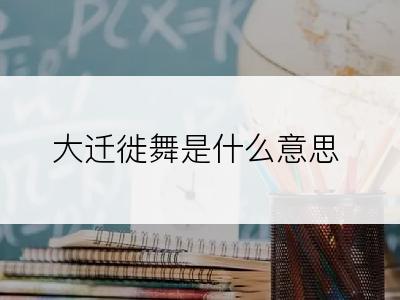 大迁徙舞是什么意思