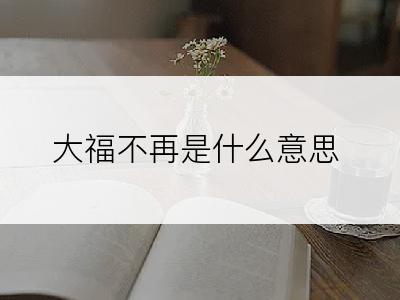 大福不再是什么意思