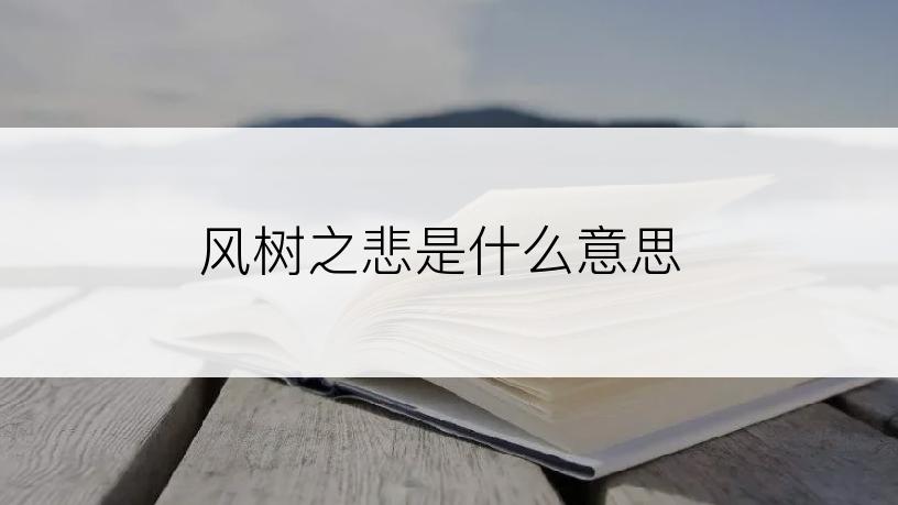 风树之悲是什么意思