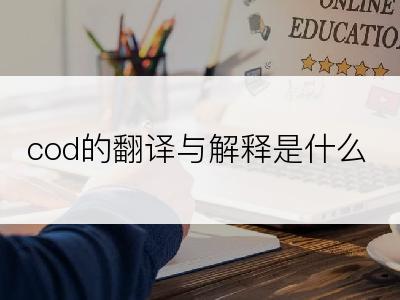 cod的翻译与解释是什么