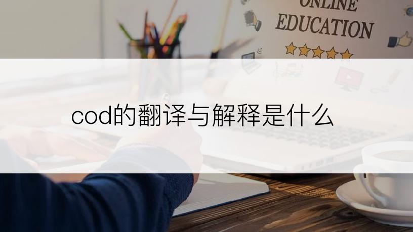 cod的翻译与解释是什么