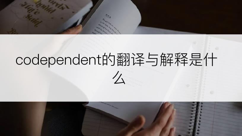 codependent的翻译与解释是什么