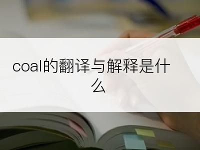 coal的翻译与解释是什么