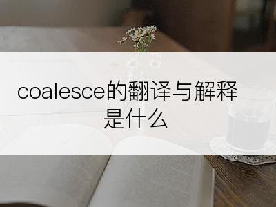 coalesce的翻译与解释是什么