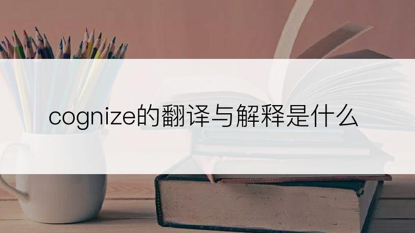 cognize的翻译与解释是什么