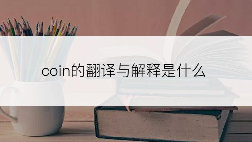 coin的翻译与解释是什么