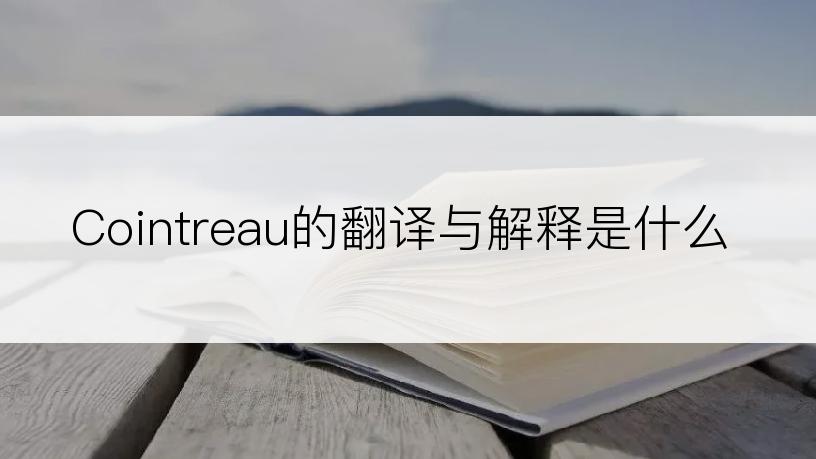 Cointreau的翻译与解释是什么